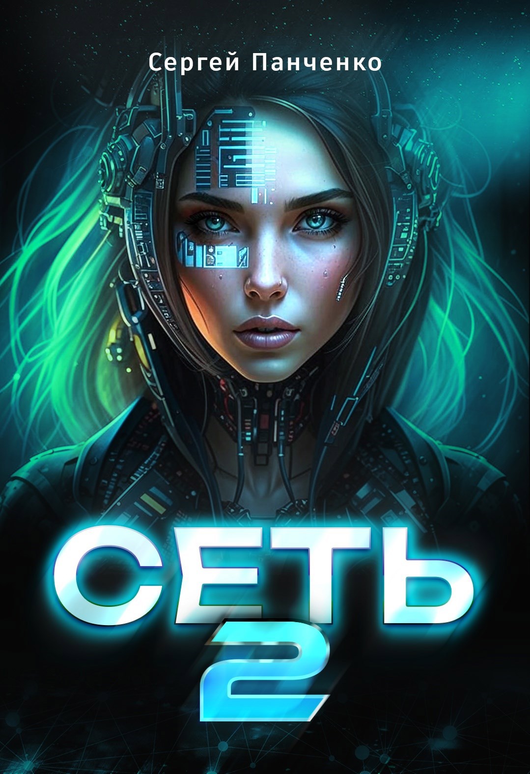 Обложка книги Сеть 2