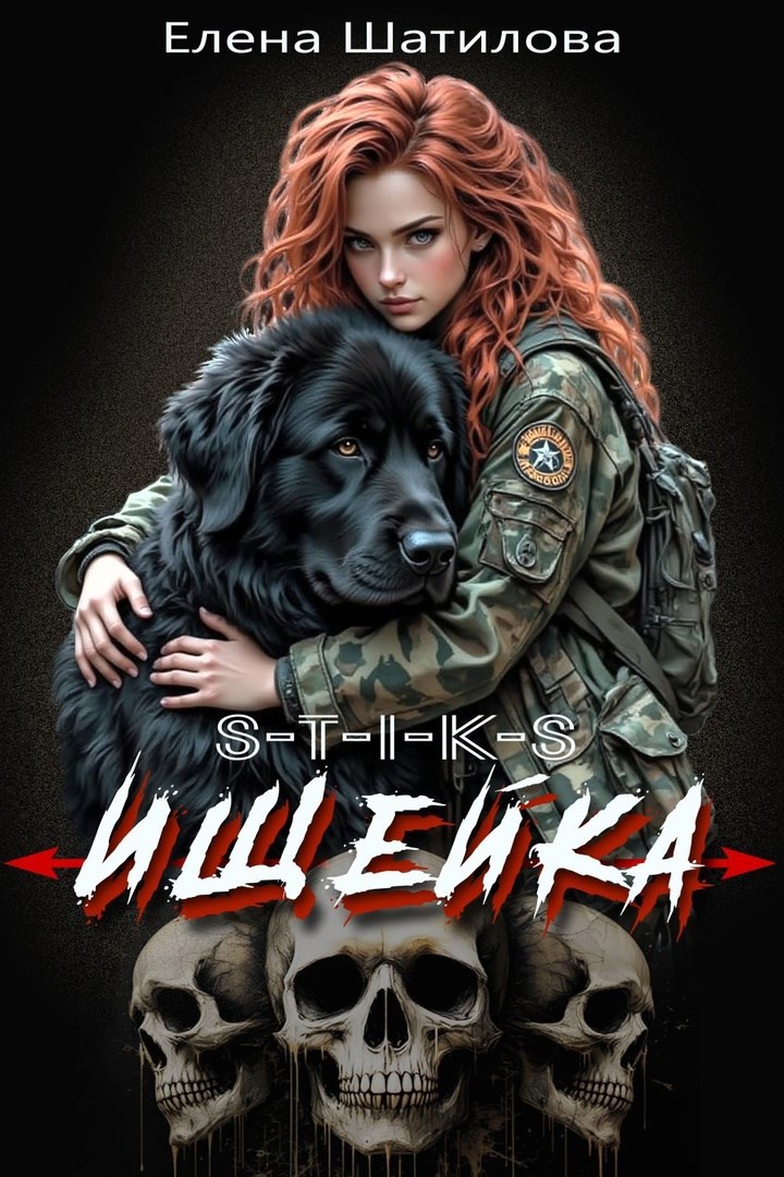 Обложка книги S-T-I-K-S Ищейка