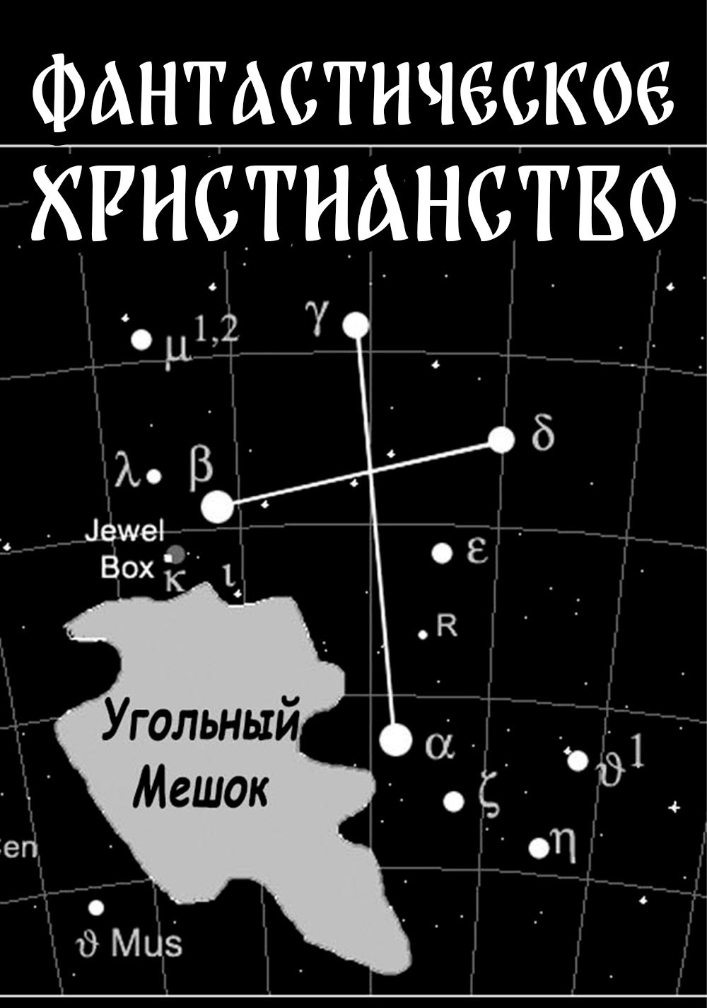 Обложка книги Фантастическое Христианство
