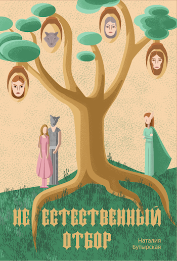 Обложка книги (Не)естественный отбор