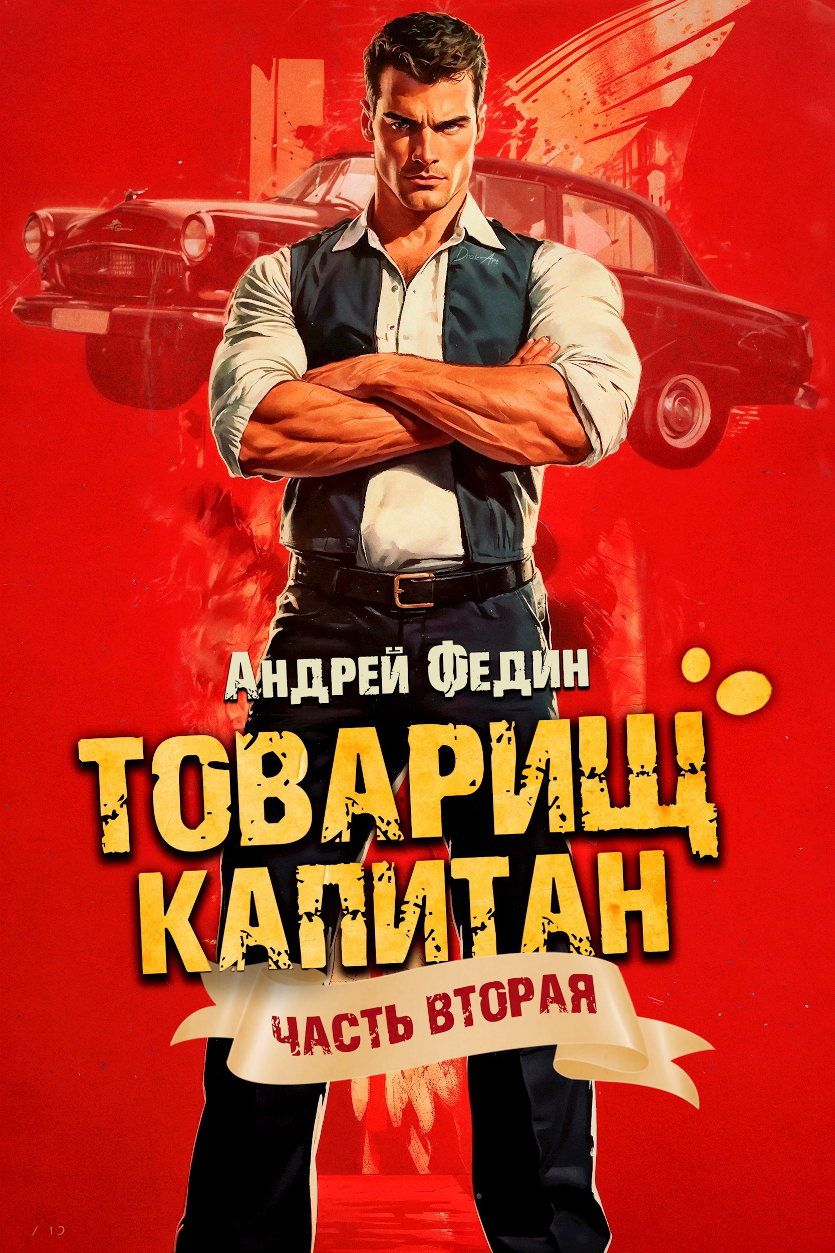 Обложка книги Товарищ капитан. Часть 2. Суда не будет