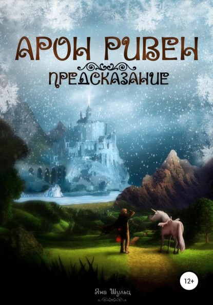 Обложка книги Арон Ривен: Предсказание