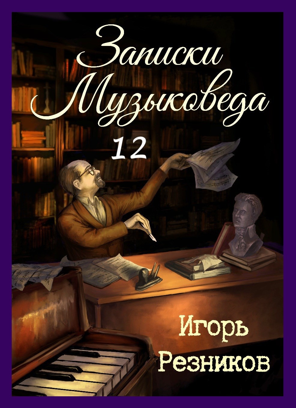 Обложка книги Записки музыковеда 12