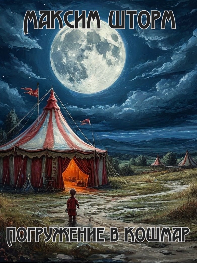 Обложка книги Погружение в кошмар. Книга вторая