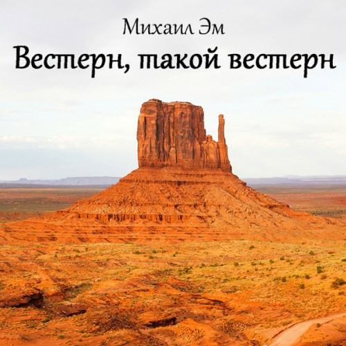 Обложка книги Вестерн, такой вестерн