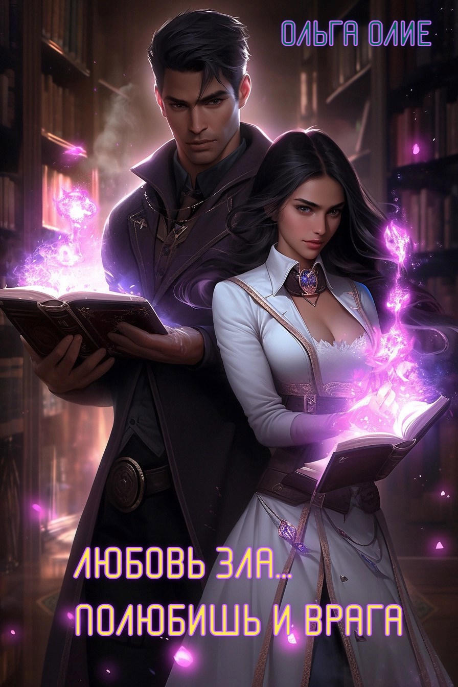 Обложка книги Любовь зла... Полюбишь и врага