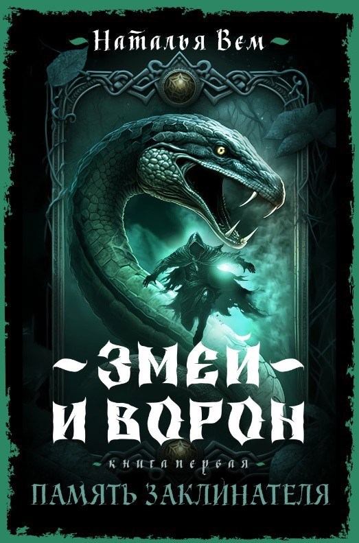 Обложка книги Память заклинателя