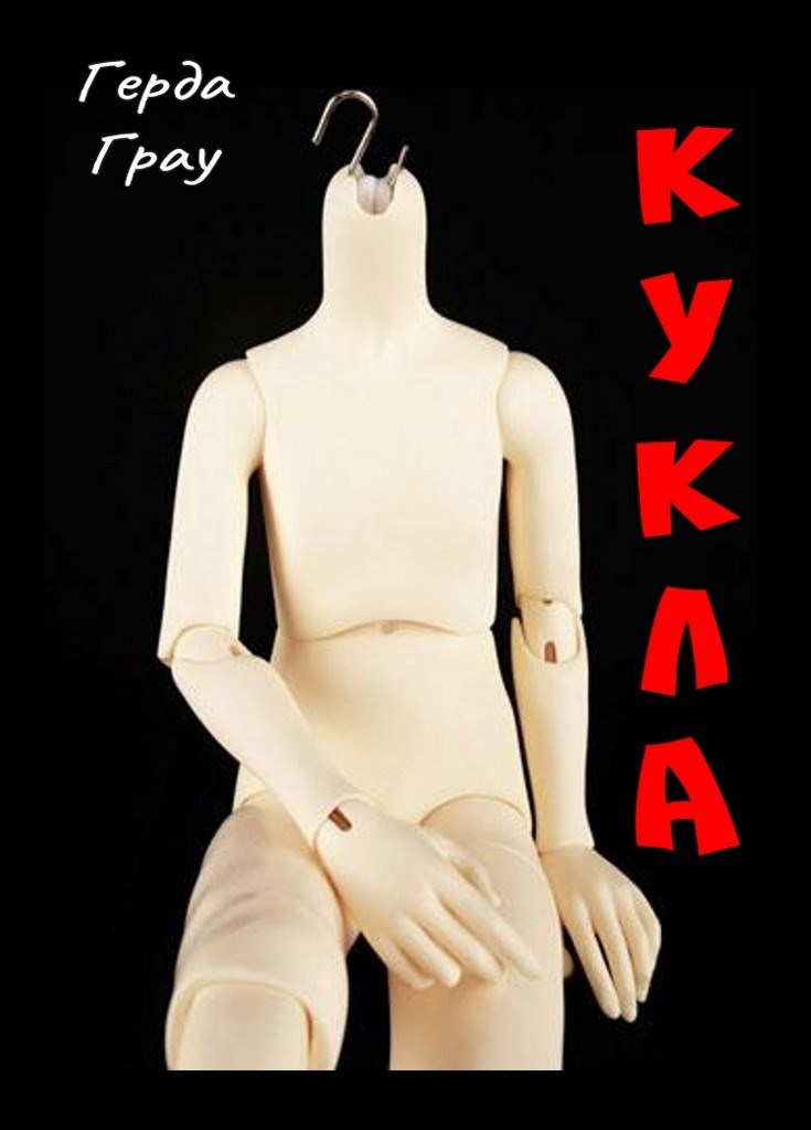 Обложка книги Кукла