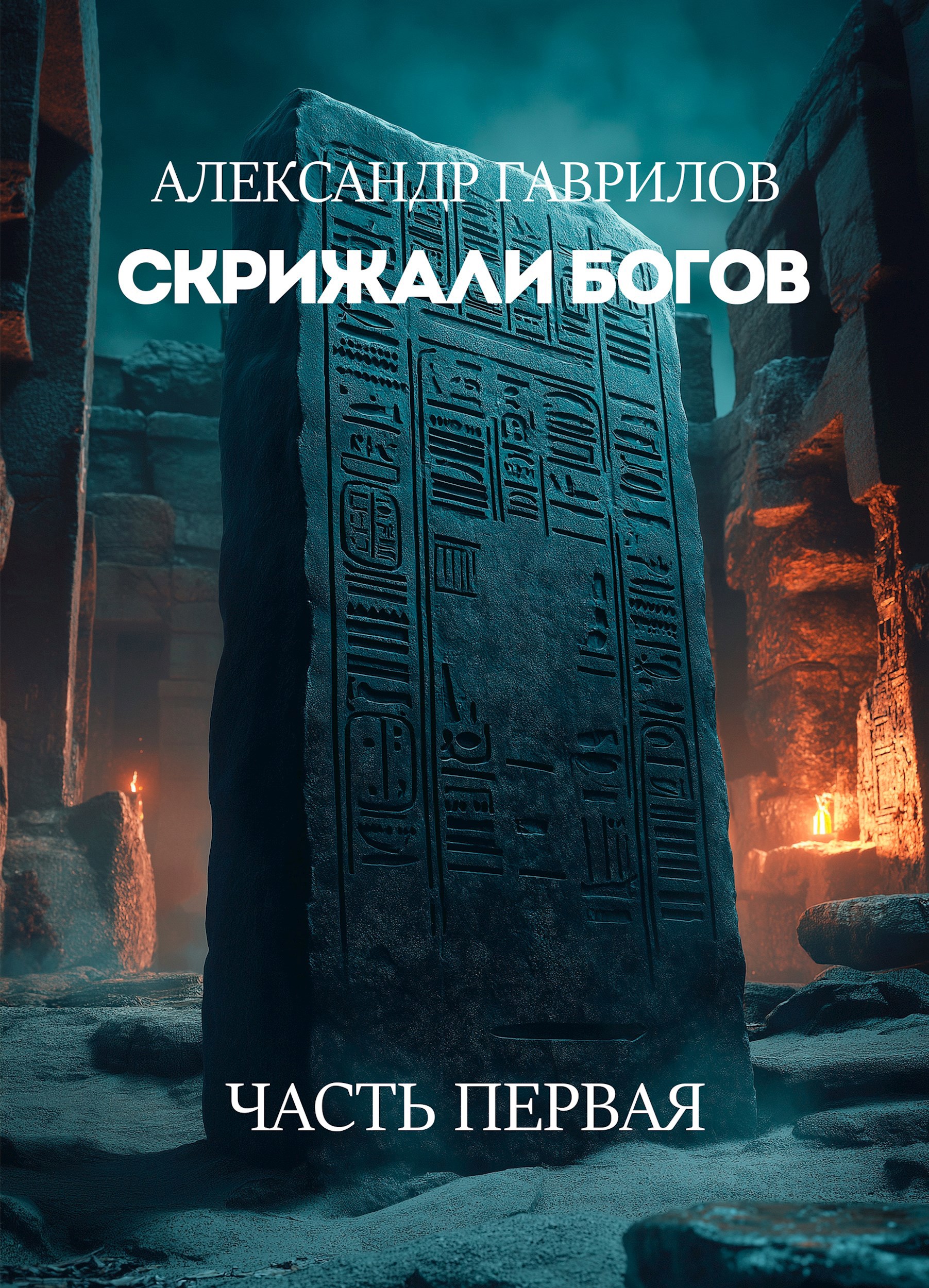 Обложка книги Скрижали богов: Часть первая