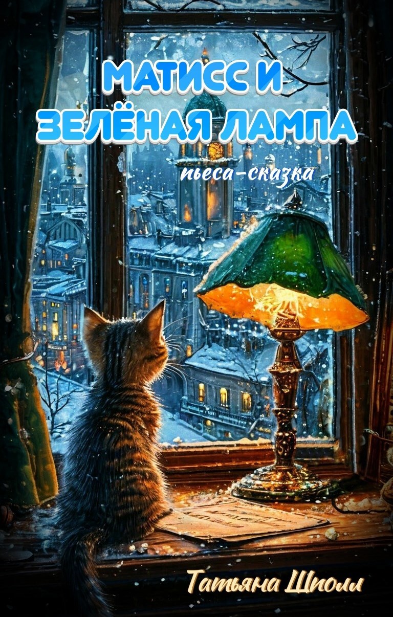 Обложка книги Матисс и Зелёная лампа