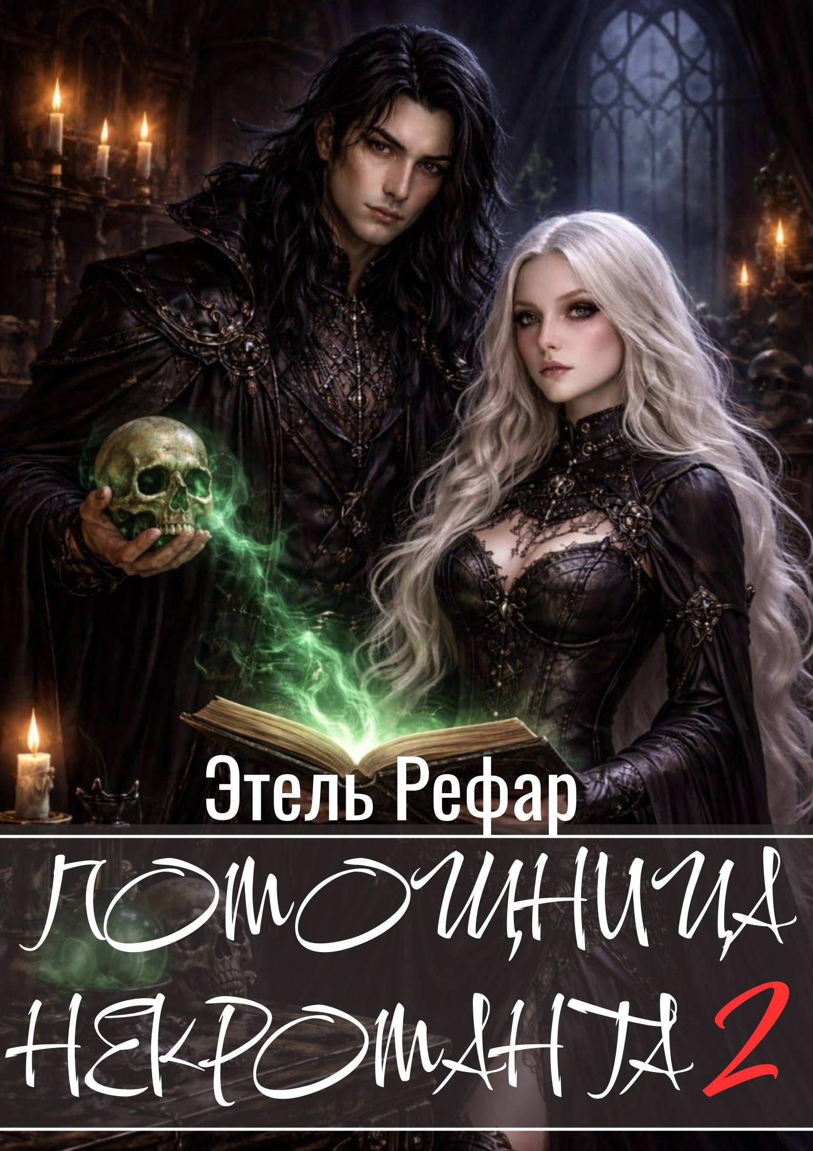 Обложка книги Помощница некроманта. Серия 2. Особенности тёмной охоты