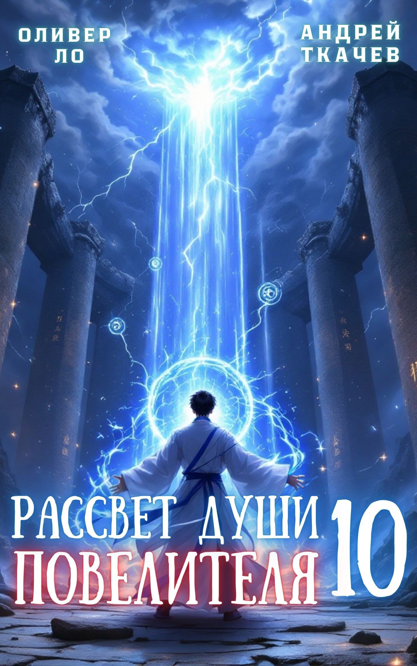 Обложка книги Рассвет Души Повелителя. Том 10