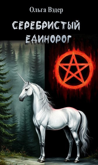 Обложка книги Серебристый единорог