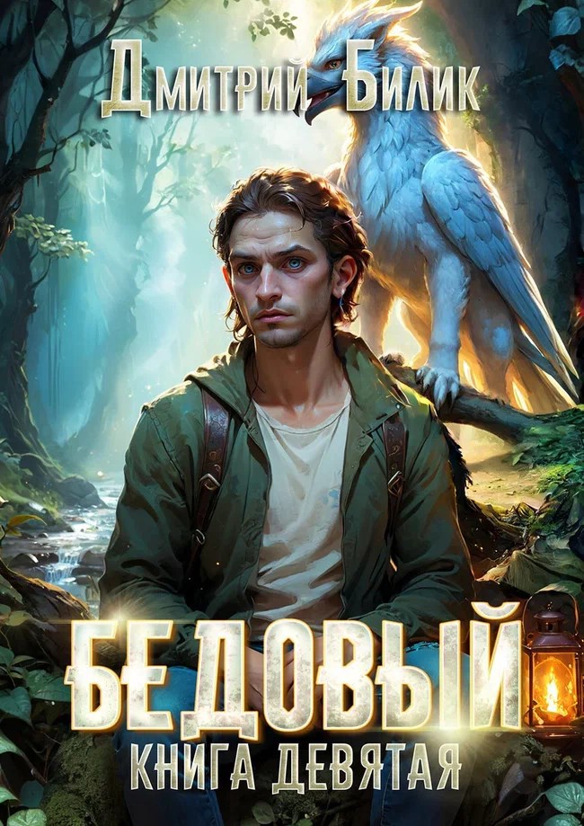 Обложка книги Бедовый 9. Царь царей