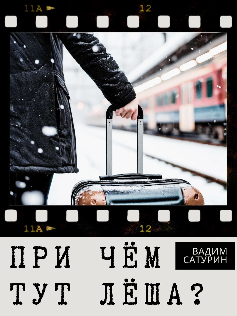 Обложка книги При чём тут Лёша?