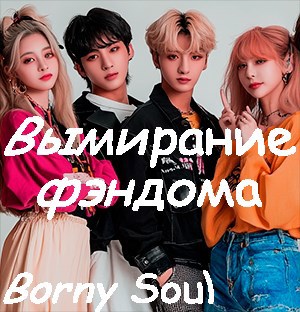 Обложка книги Вымирание фэндома