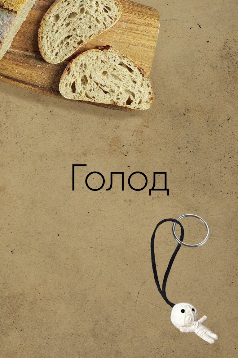 Обложка Голод