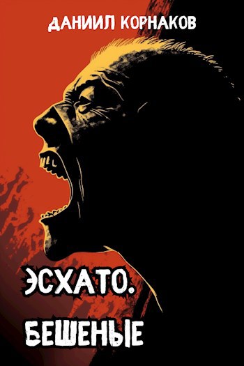 Обложка книги Эсхато. Бешеные