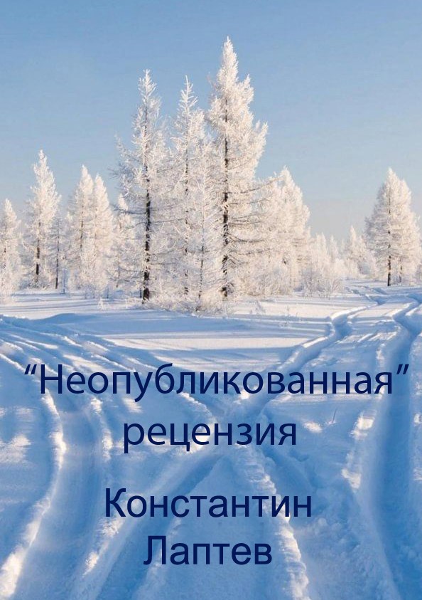 Обложка книги "Неопубликованная" рецензия