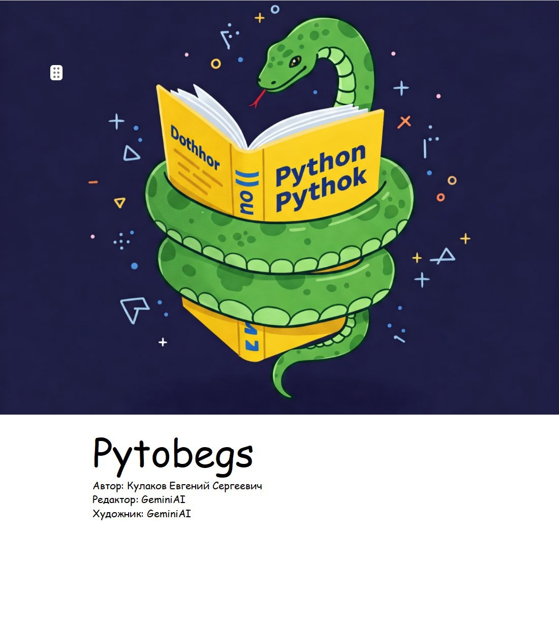 Обложка книги Python для чайников: завариваем крепкий Python!
