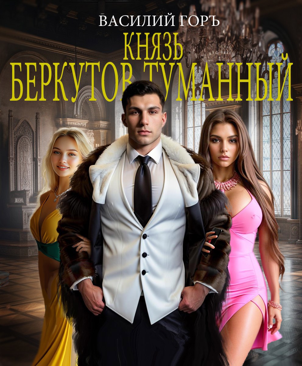 Обложка книги Князь Беркутов-Туманный (Щегол-7)