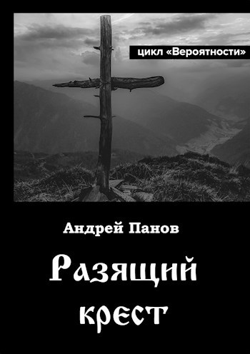 Обложка книги Разящий крест