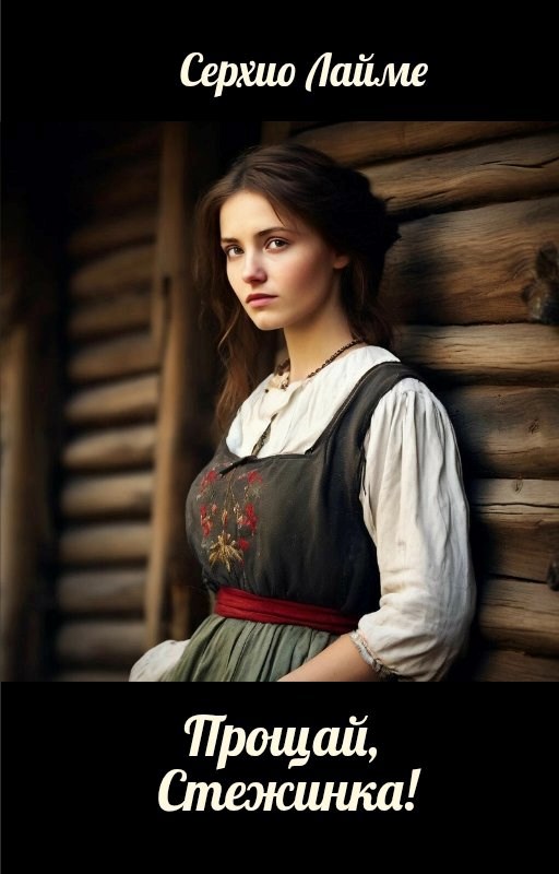 Обложка книги Прощай, Стежинка (рассказы и сказки)