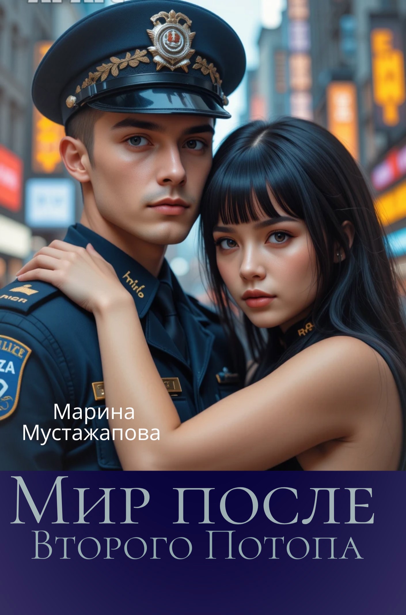 Обложка книги Мир после Второго Потопа