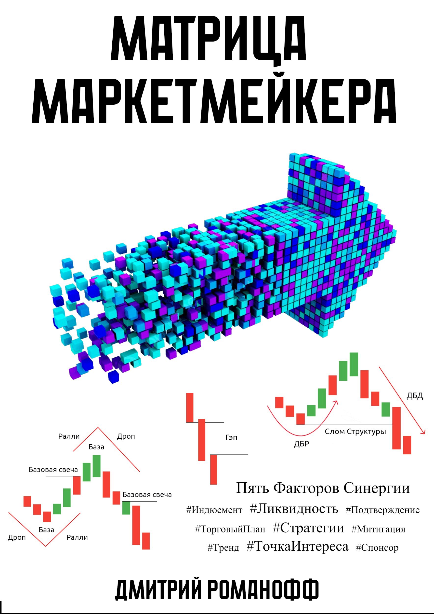 Обложка книги Матрица маркетмейкера