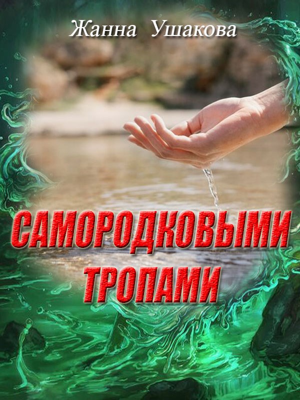 Обложка книги Самородковыми тропами