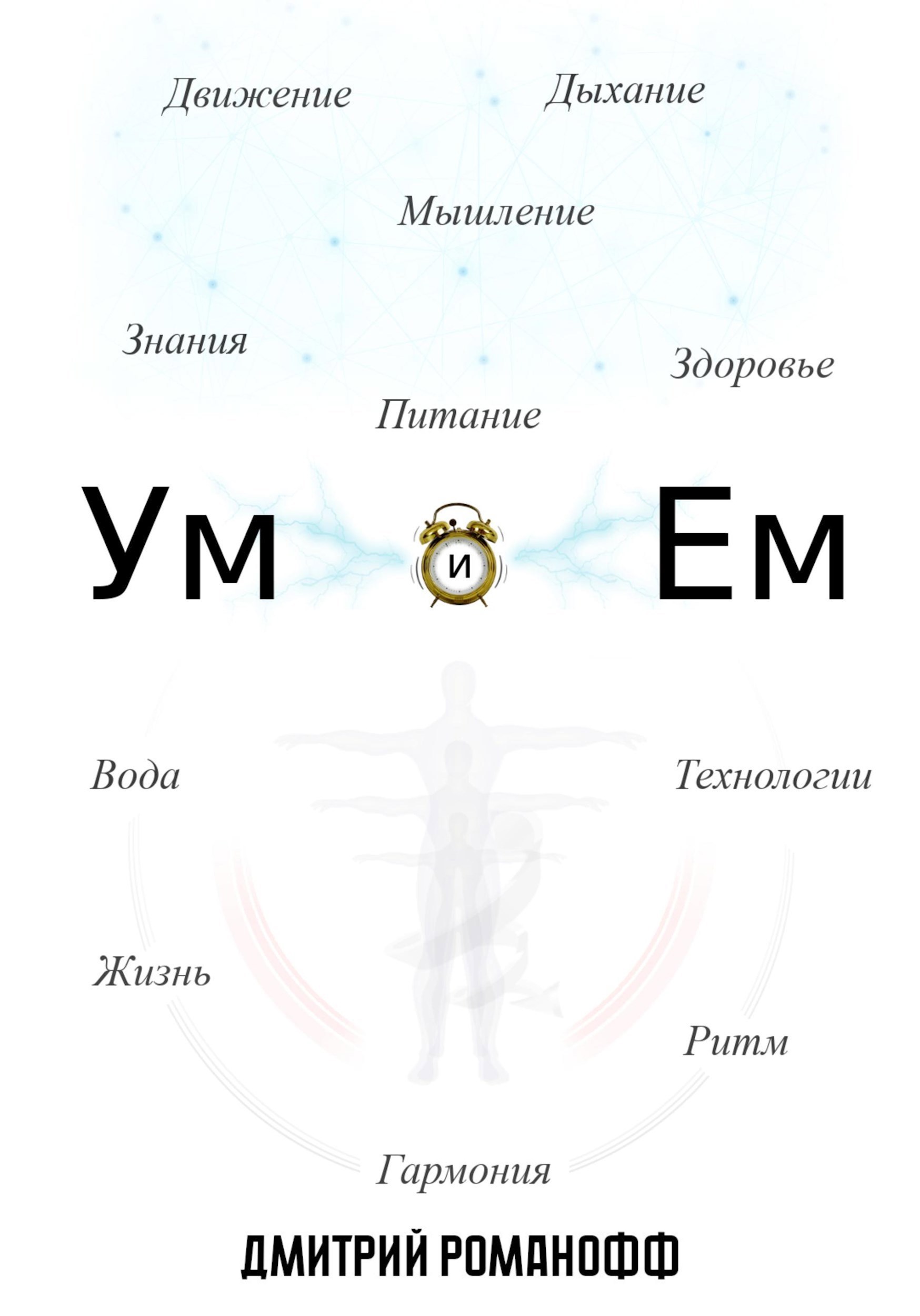Обложка книги Ум и ем