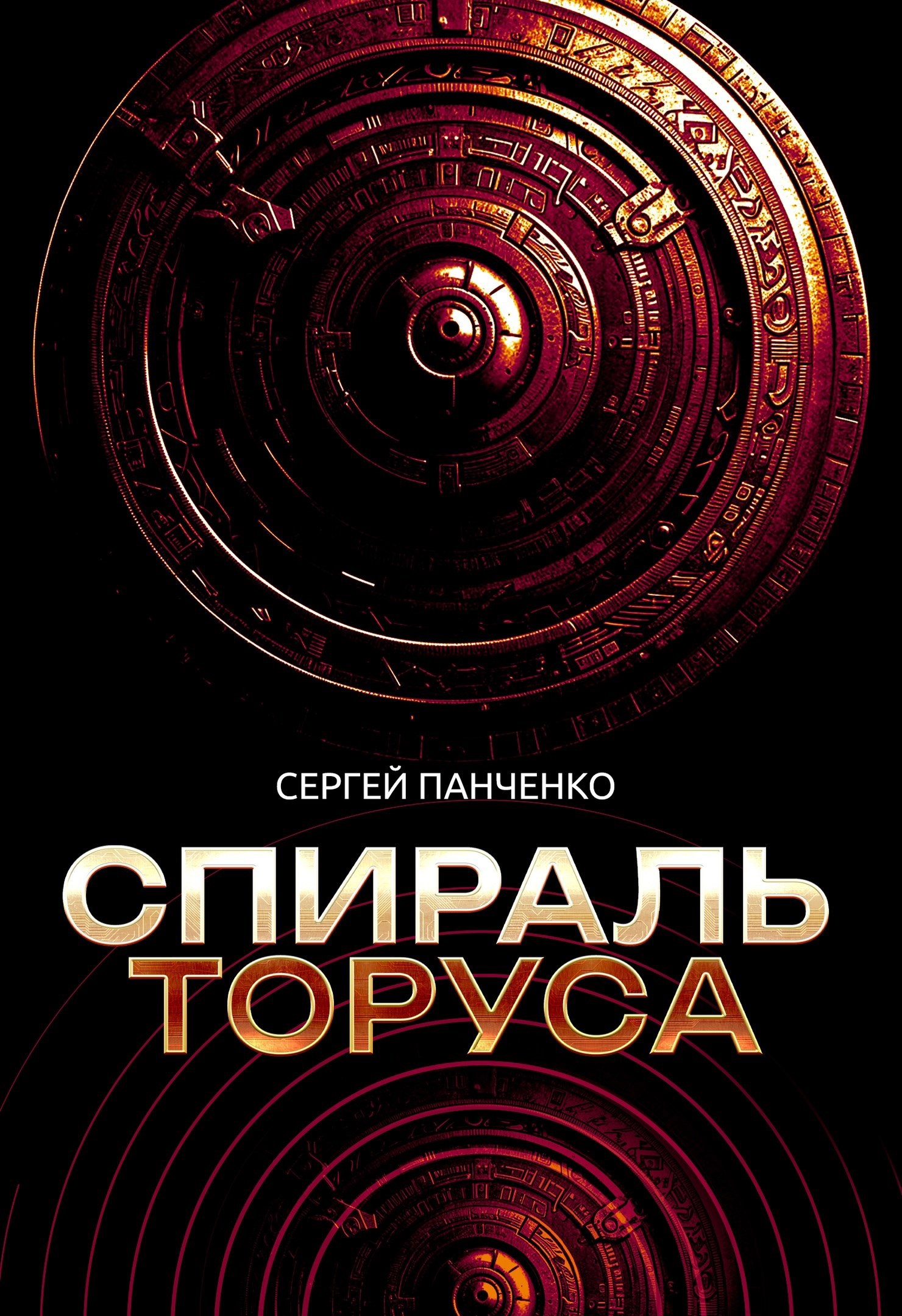 Обложка книги Спираль Торуса