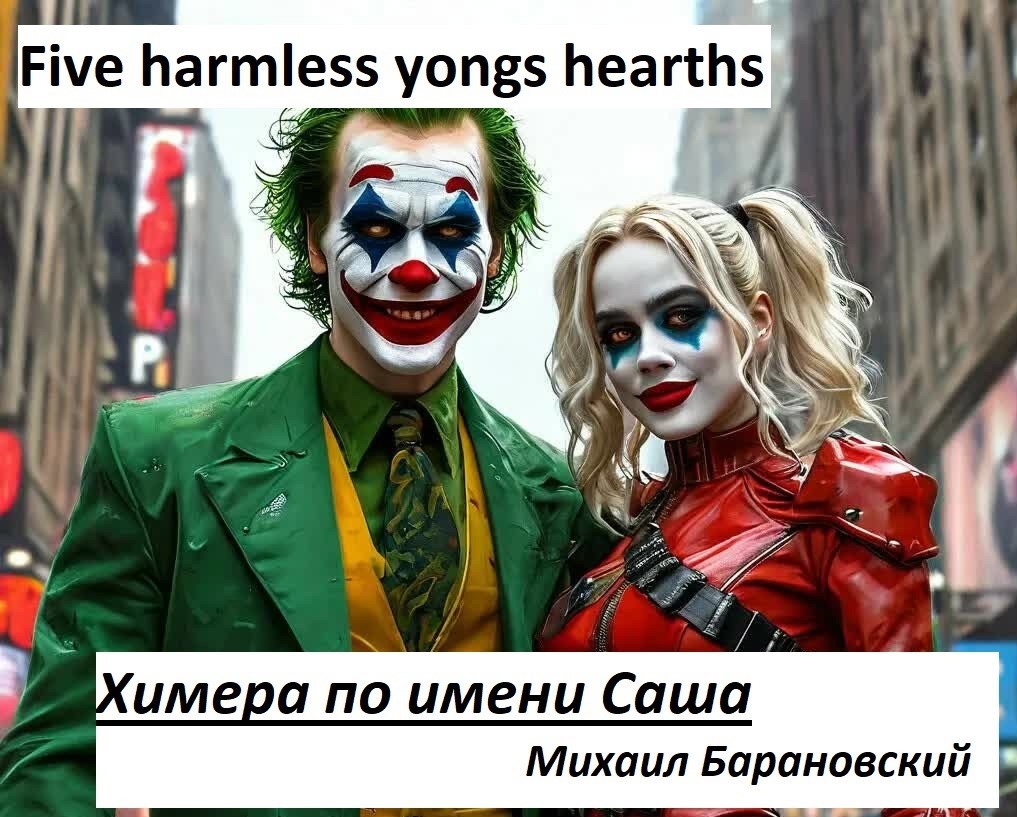 Обложка книги Five harmless yongs hearths