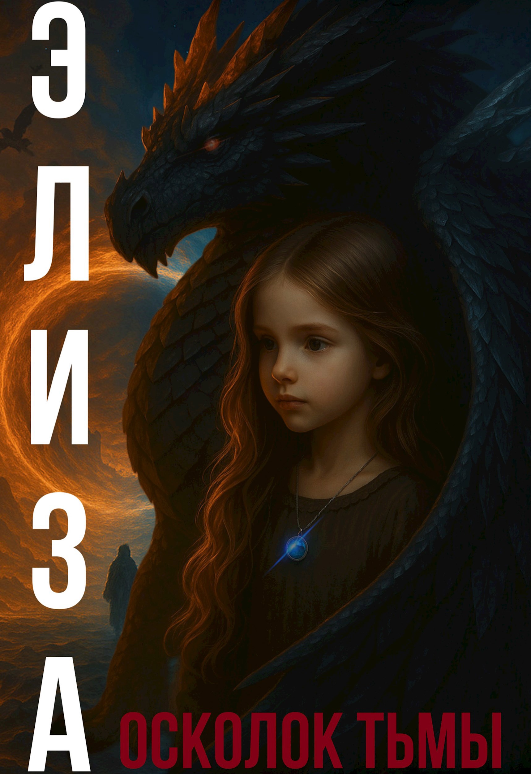 Обложка книги Элиза. Осколок тьмы
