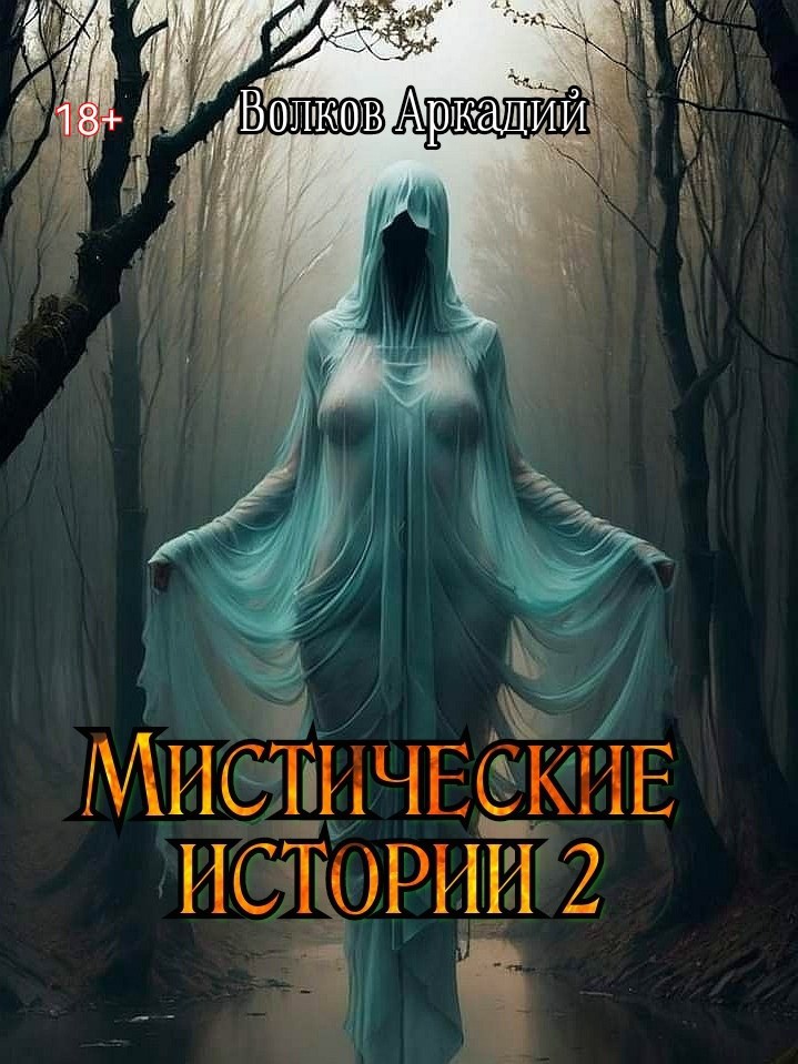 Обложка книги Мистические истории 2