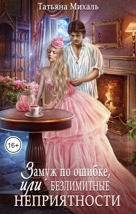 Обложка книги Замуж по ошибке, или Безлимитные неприятности