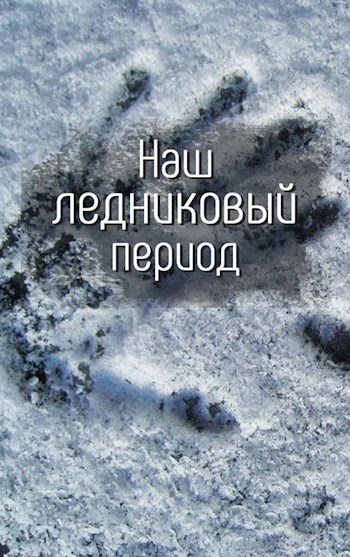 Обложка книги Наш ледниковый период