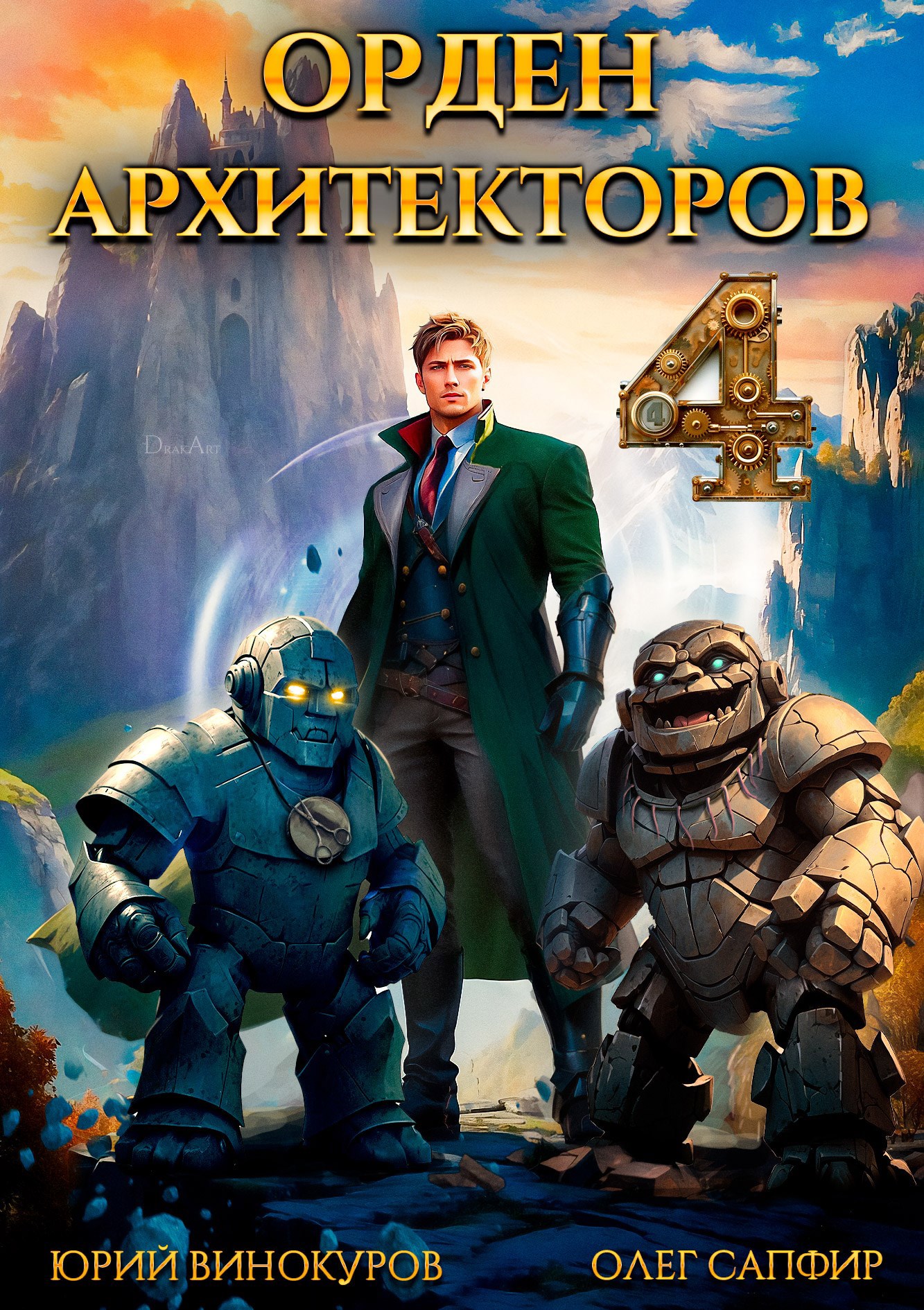Обложка книги Орден Архитекторов. Книга IV