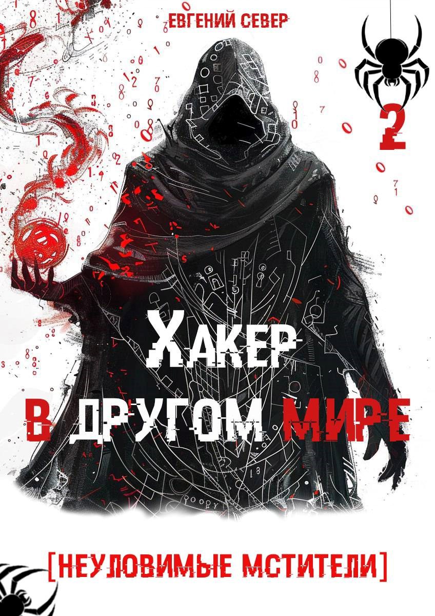 Обложка книги Хакер в другом мире 2: Неуловимые мстители