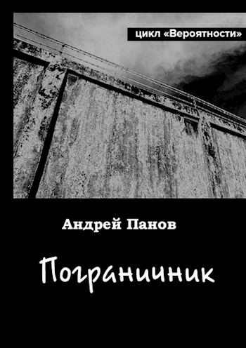 Обложка книги Пограничник