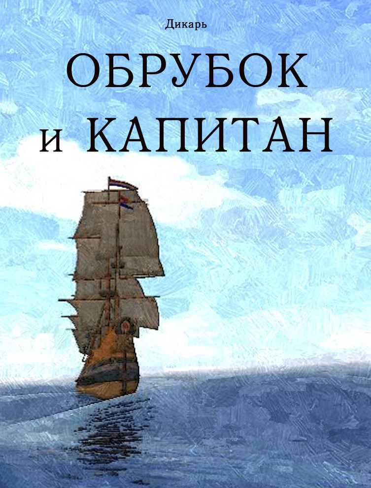 Обложка книги Обрубок и капитан