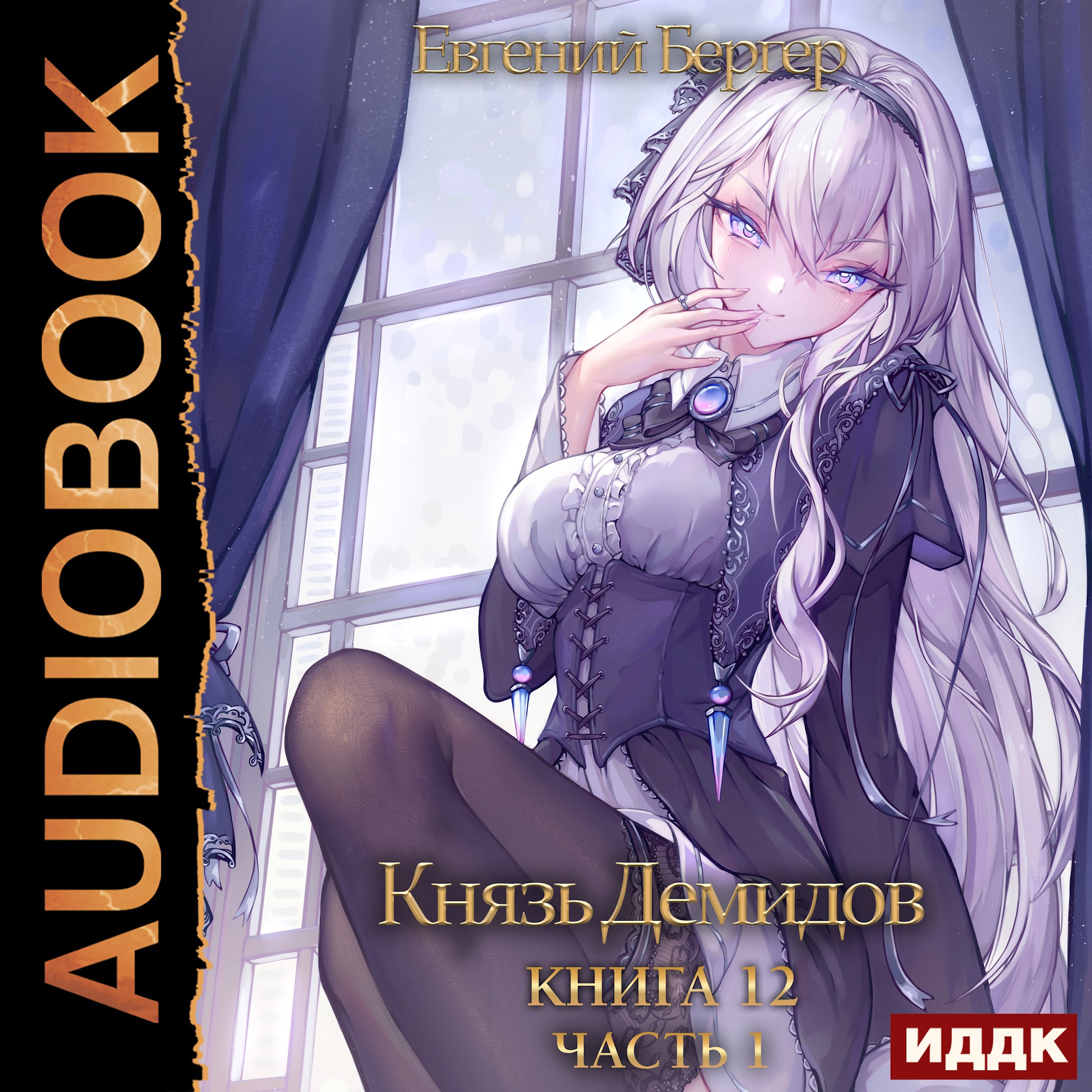 Обложка книги Князь Демидов. Книга 12. Часть 1 (Аудио)
