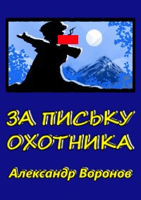 Обложка книги За письку охотника