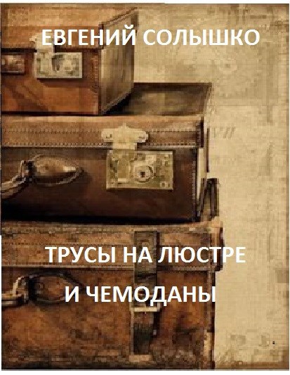 Обложка книги Трусы на люстре и чемоданы