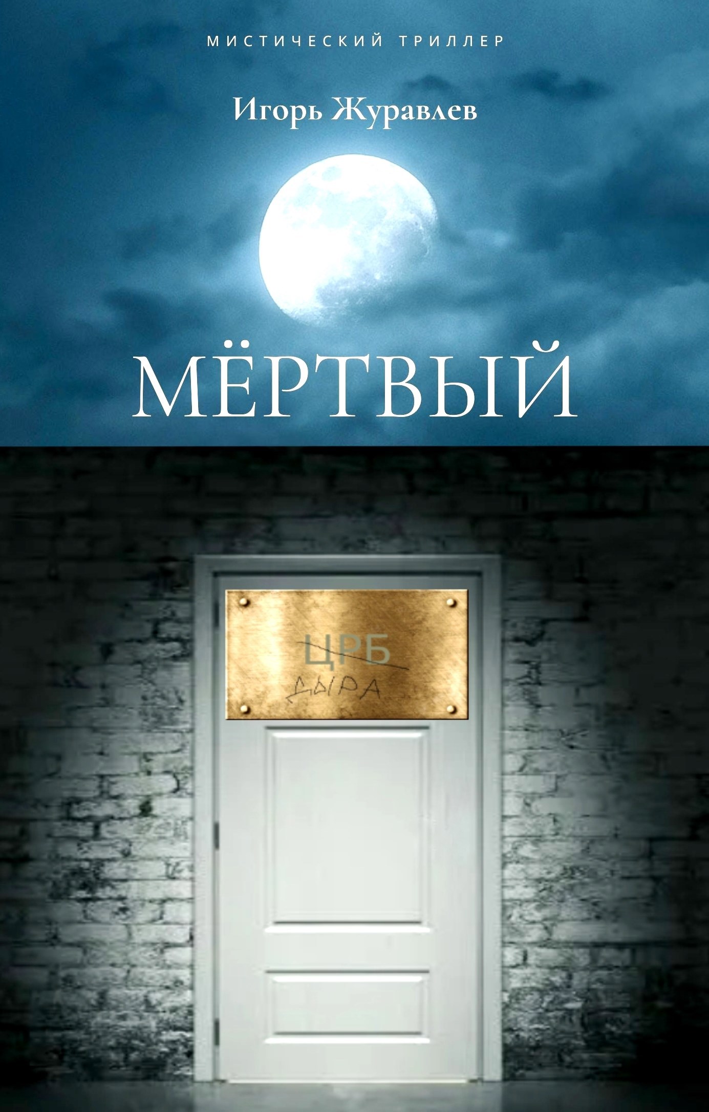 Обложка книги Мёртвый