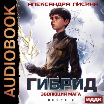 Обложка книги 2. Эволюция мага (аудио)