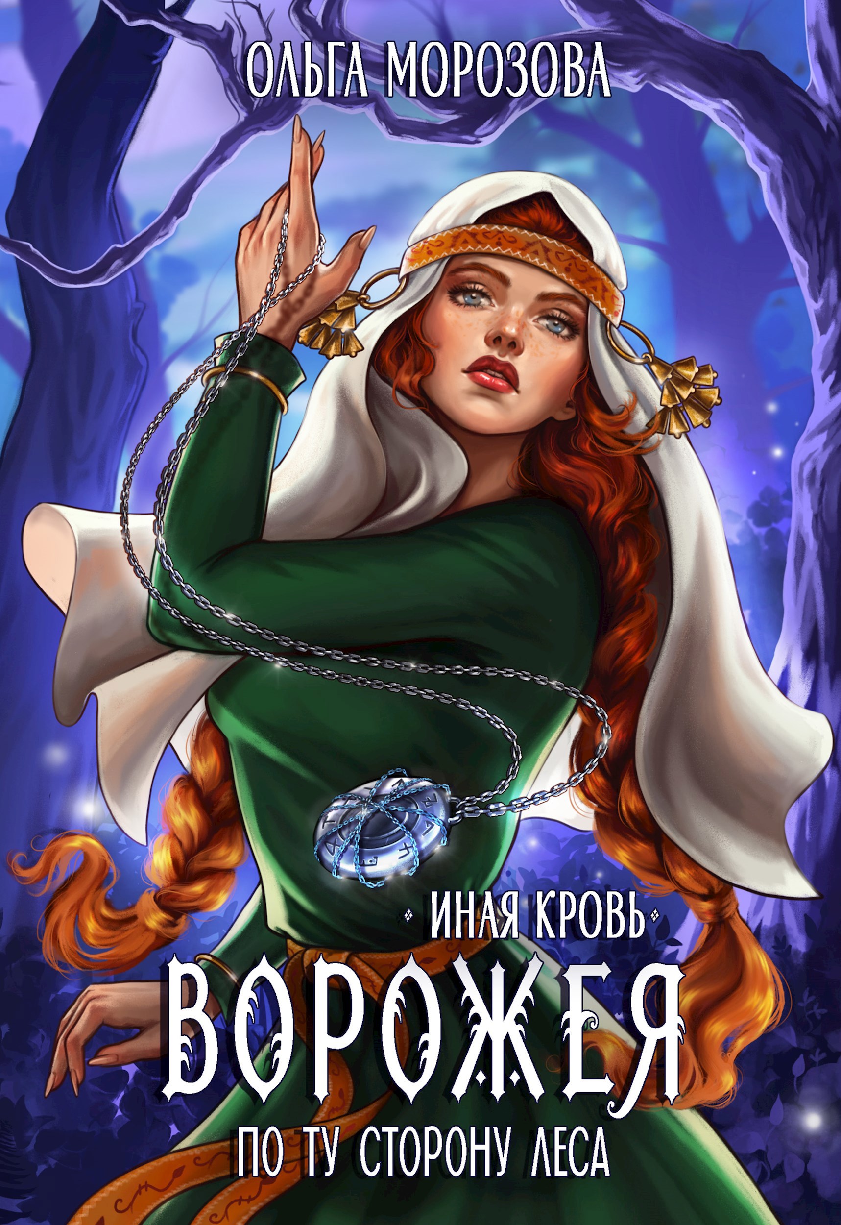 Обложка книги Ворожея. По ту сторону леса