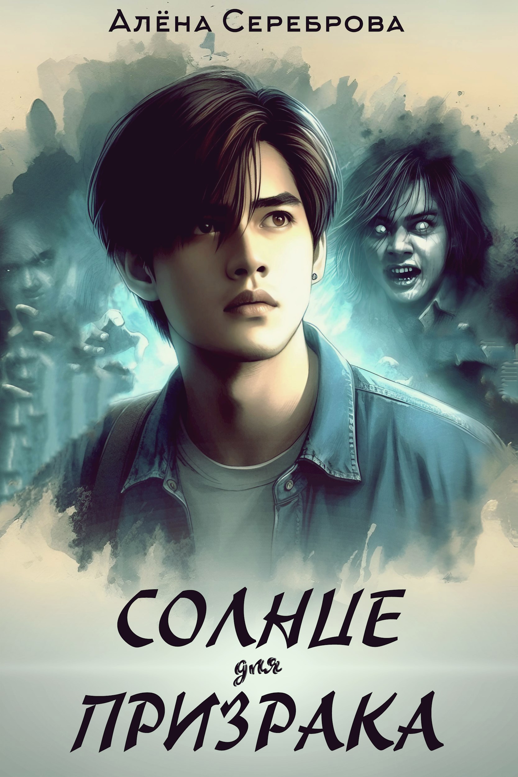 Обложка книги Солнце для призрака