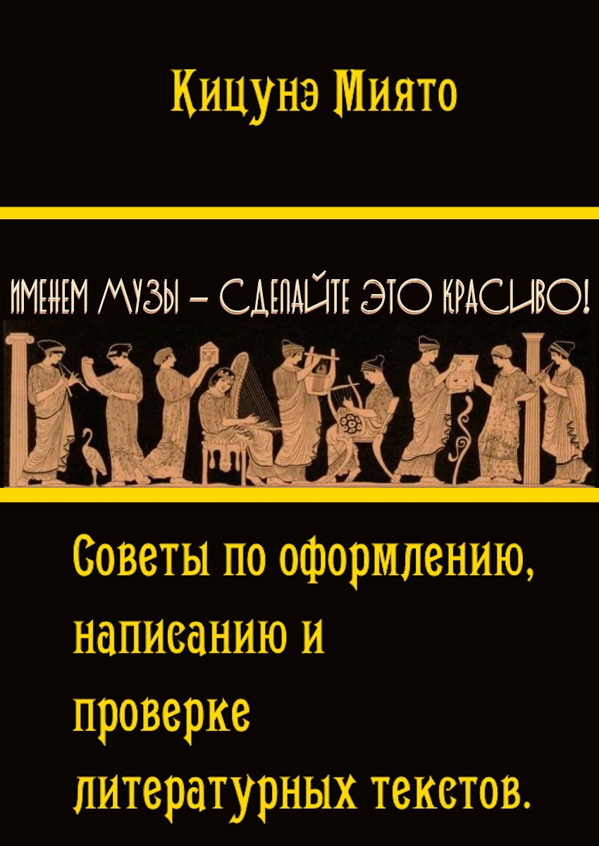 Обложка книги Именем Музы — сделайте это красиво! (Советы по оформлению, написанию и проверке литературных текстов)