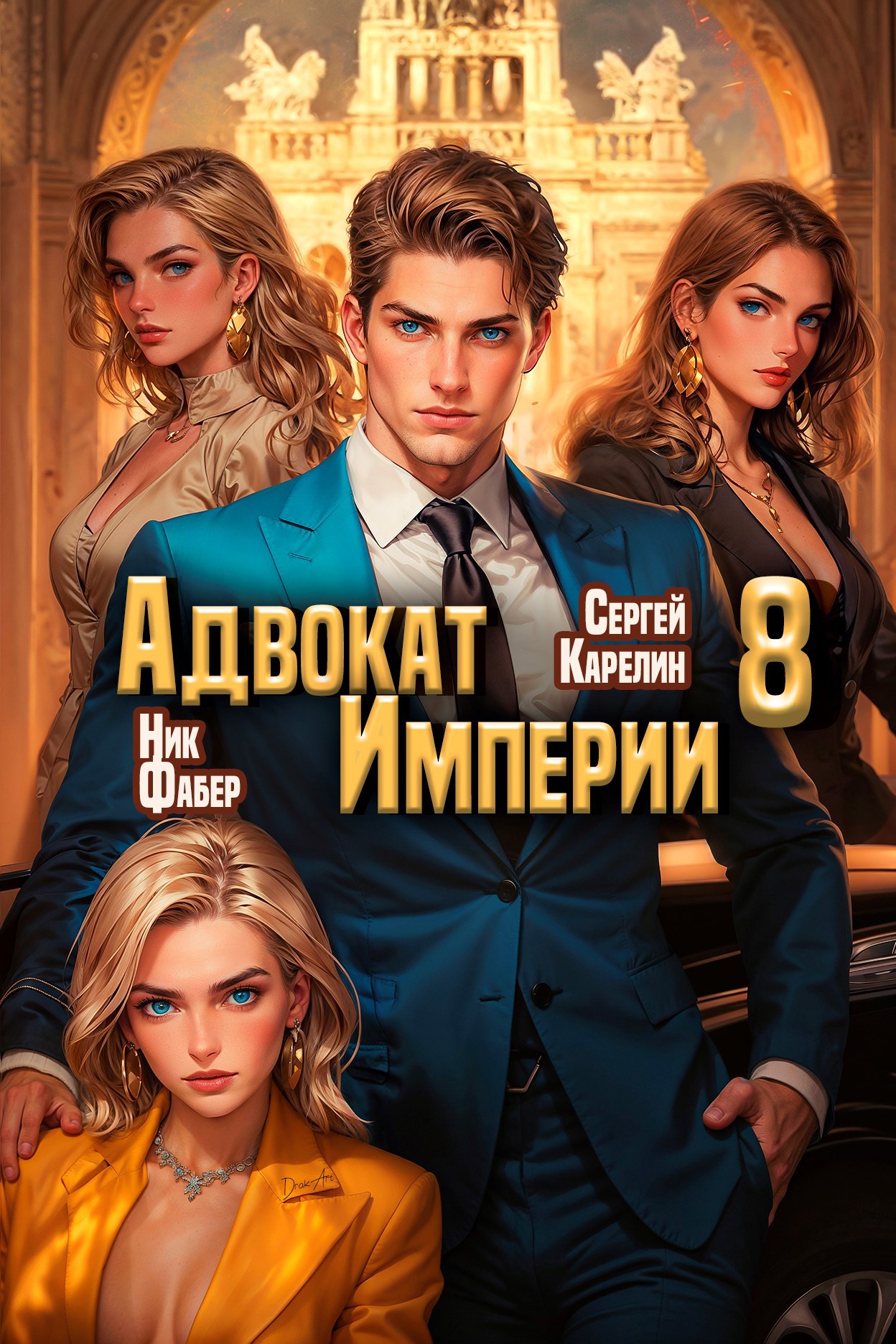 Обложка книги Адвокат Империи 8